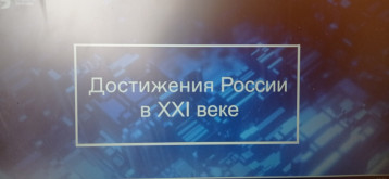 Просветительская акция «Достижения России».