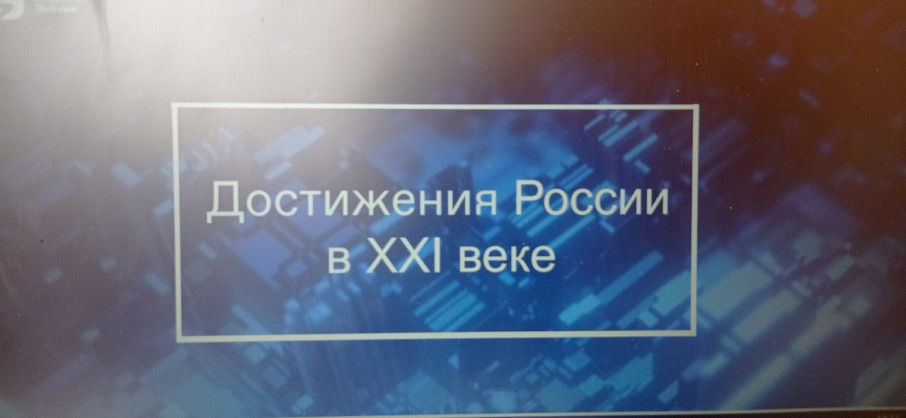 Просветительская акция «Достижения России».